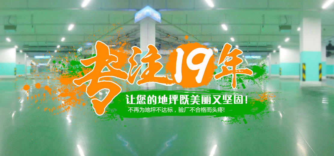 16年專(zhuān)注，打造地坪行業(yè)標(biāo)桿服務(wù)商