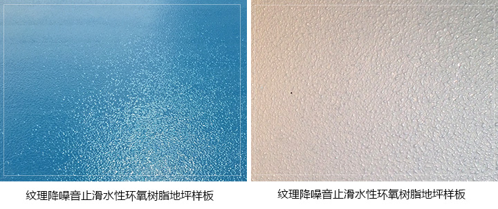 紋理降噪音止滑水性環(huán)氧樹(shù)脂地坪
